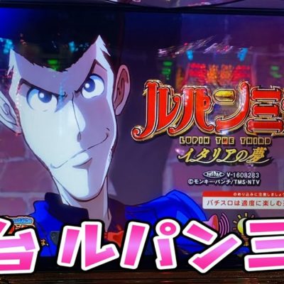 【平和】『パチスロ ルパン三世～イタリアの夢～』の実戦報告まとめ