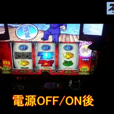 スロ 押忍 番長3 の通常時のこの舎弟はなにかの示唆 Slot Hack