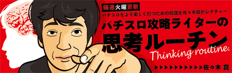 佐々木真 パチスロ攻略ライターの思考ルーチン