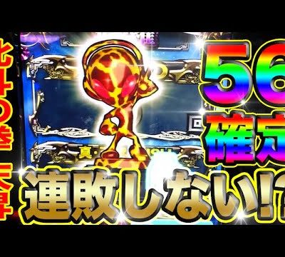 北斗の拳 天昇【北斗揃い・フリーズ・確率・恩恵】