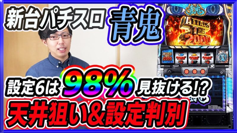 青鬼 スロット 設定差まとめ 高設定のモード移行率は別格 Slot Hack