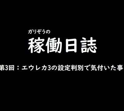 エウレカセブン3 設定差まとめ｜解析 設定示唆 設定判別 周期 終了画面 小役確率 設定6の挙動