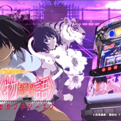 パチスロ〈物語〉シリーズ セカンドシーズンのスペック＆スペックを見た感想