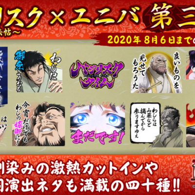 LINEスタンプ『バジリスク～甲賀忍法帖～×ユニバ 第三弾』販売開始！