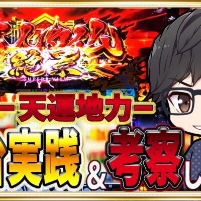 ゴッドイーター ジ アニメーション 天井恩恵 期待値 やめどきまとめ Slot Hack