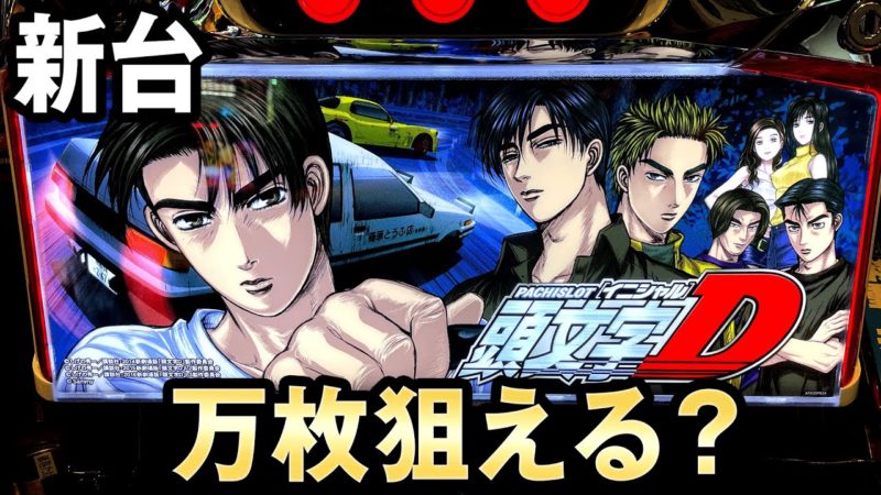 サミー 低ベースa At機 パチスロ頭文字d の実戦報告まとめ Slot Hack