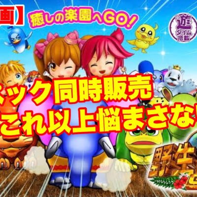 P野生の王国 GO 遊タイム攻略まとめ｜9月5日より1/199ver.が導入開始！