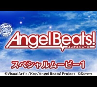 Sエンジェルビーツ(Angel Beats!) スロット 新台 天井 スペック 解析 動画 評価 楽曲