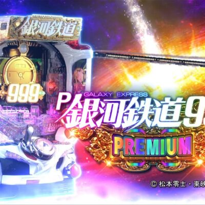 P銀河鉄道999 GOLDEN(甘デジ) 新台 遊タイム攻略まとめ｜ボーダーラインと止め打ち手順を追加！