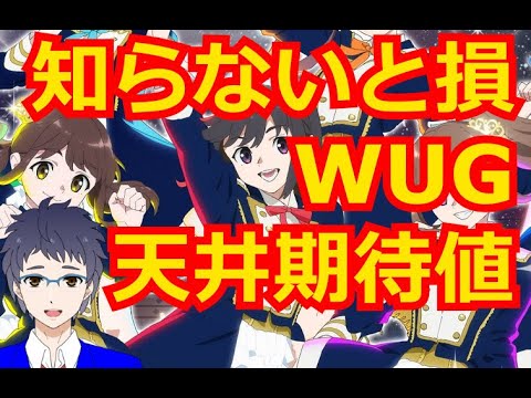 ウェイクアップガールズ 天井恩恵 期待値 やめどきまとめ Slot Hack