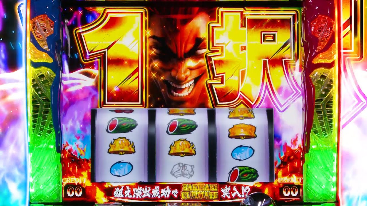 パチスロバキ(刃牙) 新台 スペック 導入日 天井 ゾーン 設定判別 解析 評価 SLOT HACK