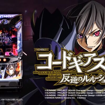 【コードギアス 反逆のルルーシュ3】天井恩恵・期待値・やめどきまとめ