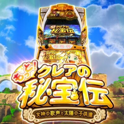 【もっと！クレアの秘宝伝 女神の歌声と太陽の子供達】スペック・打ち方まとめ