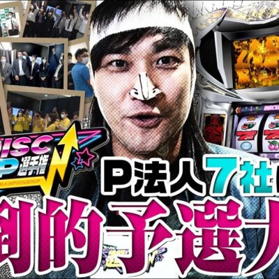 第１回P法人対抗[超ディスクアップ選手権]～予選大会ダイジェスト～
