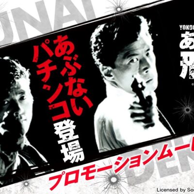 Pあぶない刑事 新台｜遊タイム 天井 期待値 止め打ち リセット スペック ボーダー 継続率 導入日 評価 ニューギン