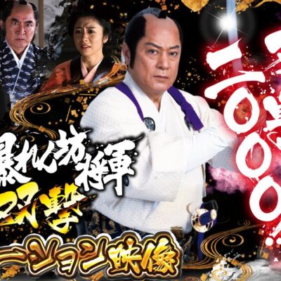 P真・暴れん坊将軍 双撃 新台｜遊タイム 天井 期待値 止め打ち リセット スペック ボーダー 継続率 導入日 評価