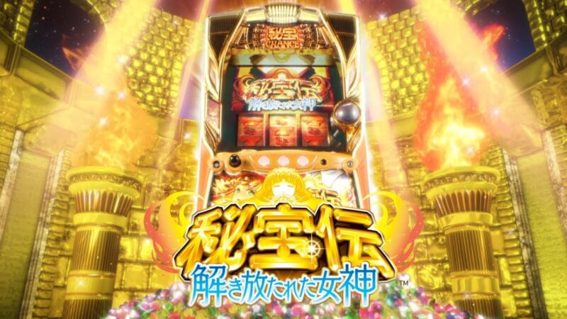 S秘宝伝 解き放たれた女神 スロット 新台 天井 設定判別 解析 評価 Slot Hack