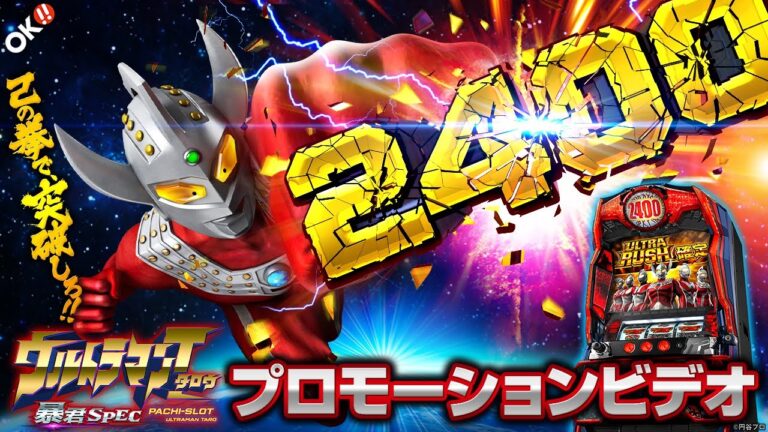 Sウルトラマンタロウ 暴君SPEC スロット 新台 天井 設定判別 解析 評価 | SLOT HACK