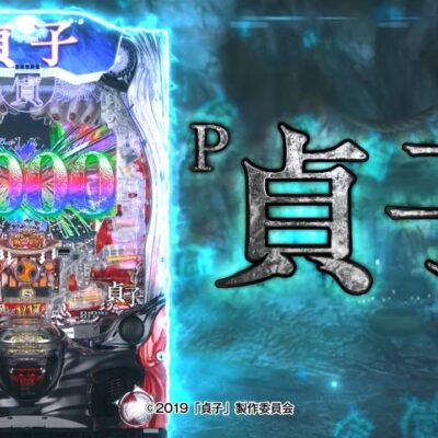 P貞子 パチンコ 新台 スペック ボーダー 演出信頼度 ラッキートリガー 評価