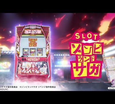 ゾンビランドサガ スマスロ 新台 天井 設定判別 ゾーン やめどき 解析