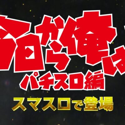 L今日から俺は!! パチスロ編 スマスロ 天井 スペック 設定判別 解析