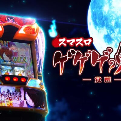 ゲゲゲの鬼太郎 覚醒 スマスロ 新台 天井 スペック 設定差 やめどき 解析