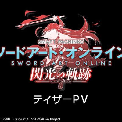 eソードアート・オンライン 閃光の軌跡 パチンコ 新台 演出 ボーダー SAO