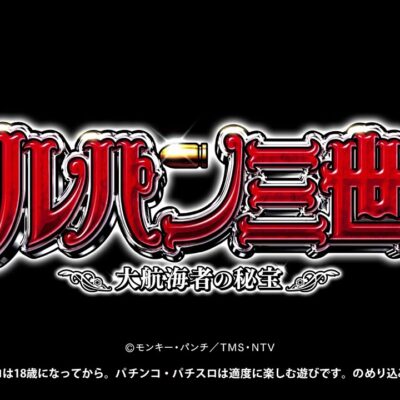 スマスロルパン三世 大航海者の秘宝 スロット 新台 天井 設定判別 解析