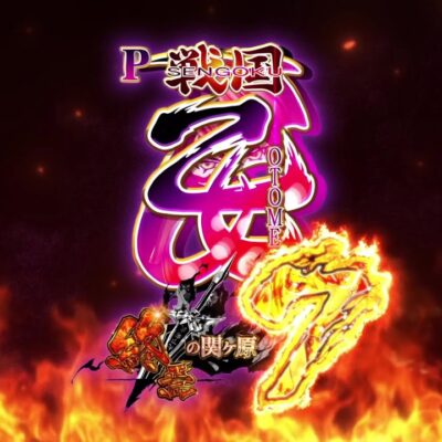 P戦国乙女7 終焉の関ヶ原 パチンコ 新台 スペック 演出 ボーダー