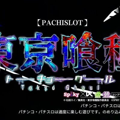 スマスロ東京喰種 スロット 新台 天井 設定判別 やめどき 解析