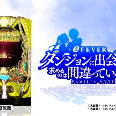 eダンまち2 スマパチ 新台 スペック ボーダー 演出信頼度