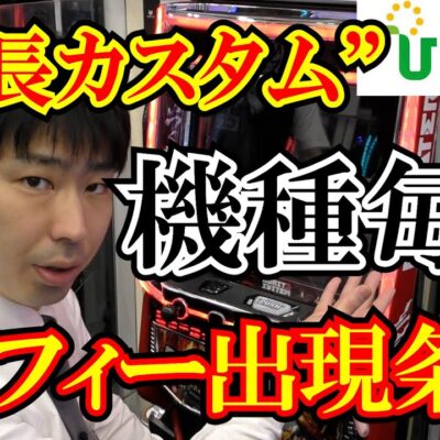 メーカー別の店長カスタム / トロフィーカスタムの仕様まとめ