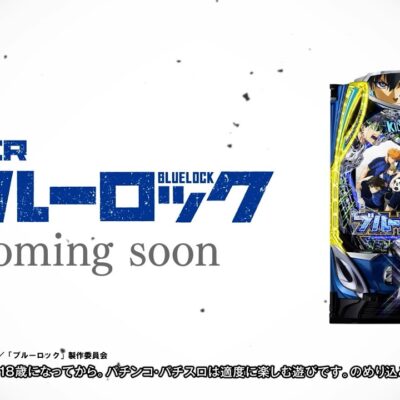 eブルーロック スマパチ パチンコ 新台 スペック 演出信頼度