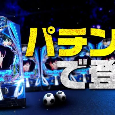 「ブルーロック」パチンコ化決定www