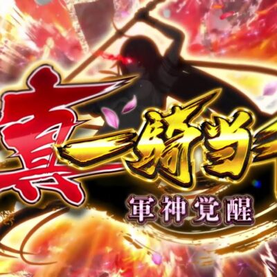 e真・一騎当千～軍神覚醒～ 396ver. パチンコ 新台 演出 ボーダー
