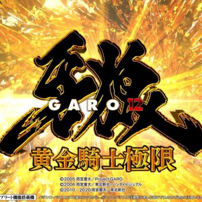 e牙狼12 黄金騎士極限 パチンコ 新台 演出信頼度 先バレ 裏ボタン 法則