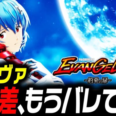 スマスロエヴァンゲリオン約束の扉 新台 設定差まとめ｜解析 設定示唆 設定判別 機械割 スペック 終了画面 導入日 評価