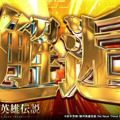 スマスロ銀河英雄伝説 スロット 新台 天井 設定判別 解析