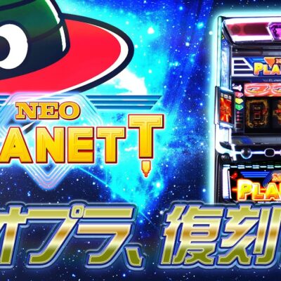 スマスロネオプラネット 新台 天井 設定判別 やめどき 解析まとめ