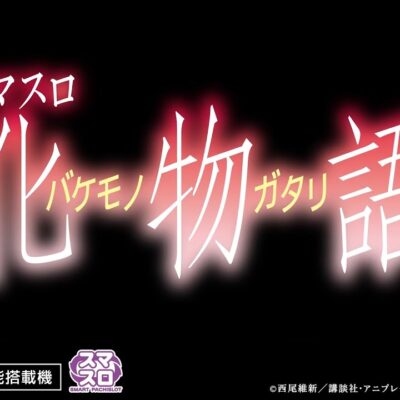 スマスロ化物語 スロット 新台 天井 設定判別 やめどき 解析まとめ