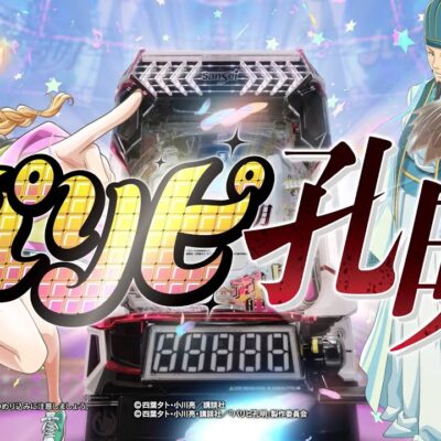 eパリピ孔明 パチンコ 新台 スペック 保留 演出 ボーダー