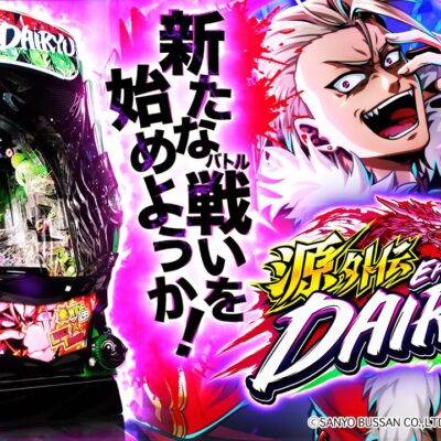 e源外伝 EPISODE OF -大龍- パチンコ 新台 スペック 演出信頼度