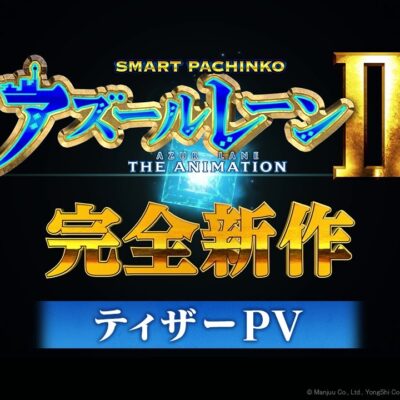 eアズールレーン2 超次元 パチンコ 新台 スペック 演出信頼度 アズレン
