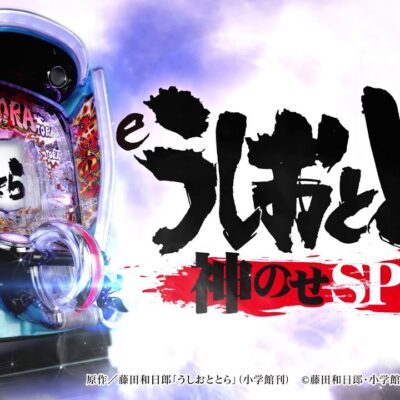 eうしおととら～神のせSPEC～399ver パチンコ 新台 スペック 演出信頼度