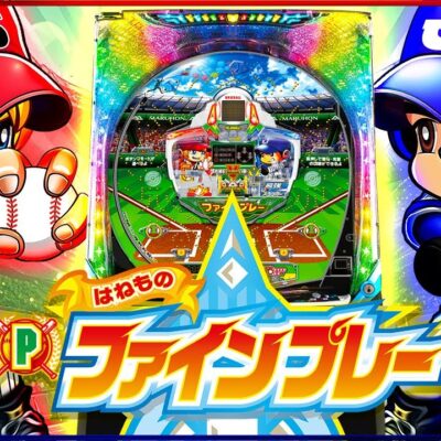 Pはねものファインプレー パチンコ 新台 スペック ハネモノ