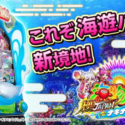 PA海物語 極JAPAN Withナギナミ パチンコ 新台 スペック 魚群 演出 信頼度