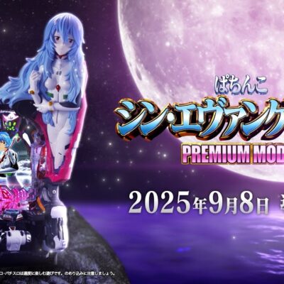 PAシン・エヴァンゲリオン PREMIUM MODEL(甘デジver) パチンコ