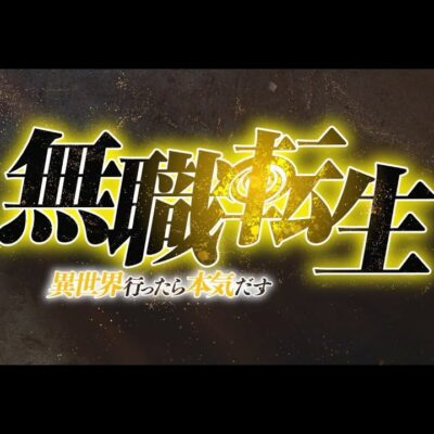 スマスロ無職転生 スロット 新台 天井 設定判別 解析まとめ