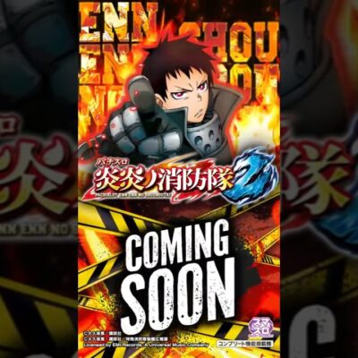 スマスロ炎炎ノ消防隊2 スロット 新台 天井 設定判別 やめどき