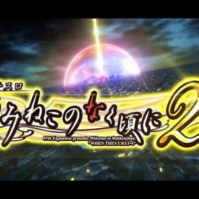 スマスロうみねこのなく頃に2 スロット 新台 天井 設定判別 打ち方